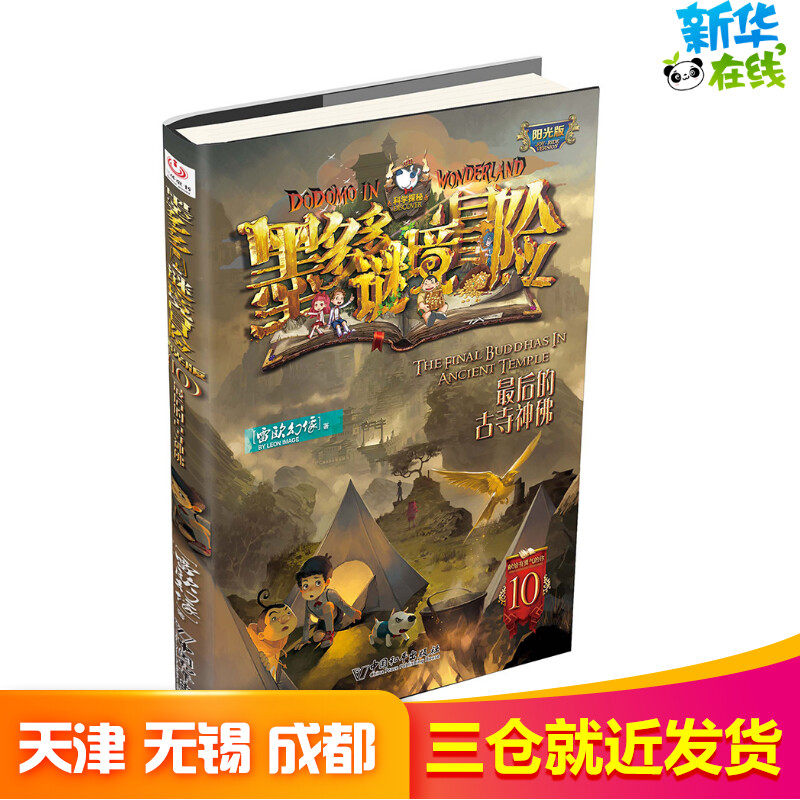 最后的古寺神佛 第10册墨多多谜境冒险阳光版雷欧幻像著  正版书籍