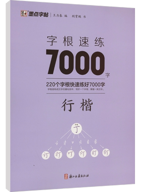 字根速练7000字 行楷 荆霄鹏 著 王力春 编 书法/篆刻/字帖书籍文教 新华书店正版图书籍 浙江古籍出版社