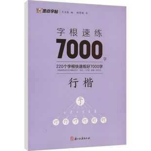字根速练7000字 行楷 荆霄鹏 著 王力春 编 书法/篆刻/字帖书籍文教 新华书店正版图书籍 浙江古籍出版社