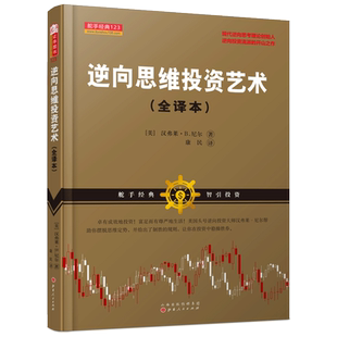 逆向思维投资艺术 【美】汉弗莱？B.尼尔 著 康民 译 理财/基金书籍社科 新华书店正版图书籍 山西人民出版社