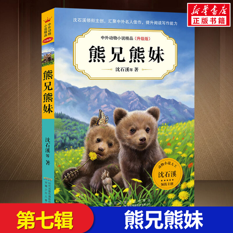 第七辑沈石溪动物·熊兄熊妹