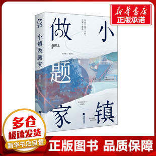 小镇做题家 赵熙之 著 青春/都市/言情/轻小说文学 新华书店正版图书籍 江苏凤凰文艺出版社