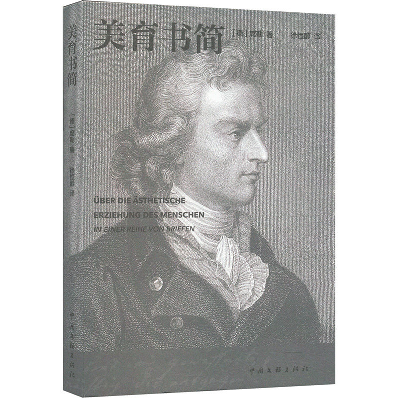 美育书简 (德)席勒 著 徐恒醇 译 教育/教育普及文教 新华书店正版图书籍 中国文联出版社图片