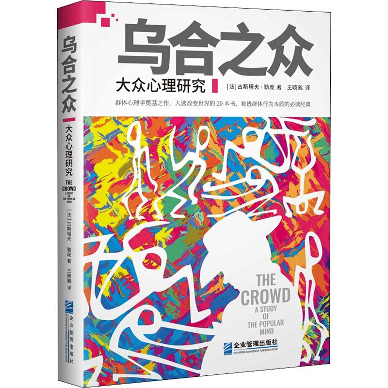 乌合之众 大众心理研究 (法)古斯塔夫·勒庞(Gustave Le Bon) 著 王晓雅 译 心理学社科 新华书店正版图书籍 企业管理出版社_虎窝淘