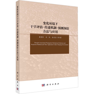 变化环境下干旱评估-传递机制-预测预估方法与应用 粟晓玲 等 著 环境科学专业科技 新华书店正版图书籍 科学出版社
