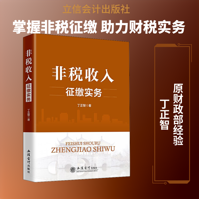 非税收入征缴实务 丁正智 著 财政/货币/税收大中专 新华书店正版图书籍 立信会计出版社