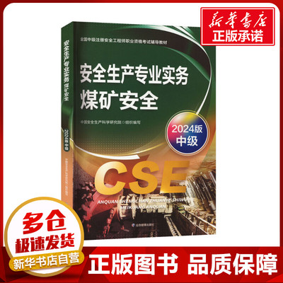 安全生产专业实务 煤矿安全 2024版 中国安全生产科学研究院 编 建筑考试其他专业科技 新华书店正版图书籍 应急管理出版社