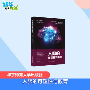 安东尼奥·巴特罗 教育普及文教 教育 编 可塑性与教育 阿根廷 周加仙 斯坦尼斯拉斯·迪昂 法 译 人脑 德 等 沃尔夫·辛格