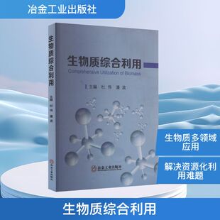 天然气工业专业科技 社 潘波 冶金工业出版 图书籍 新华书店正版 石油 编 主编 杜伟 生物质综合利用