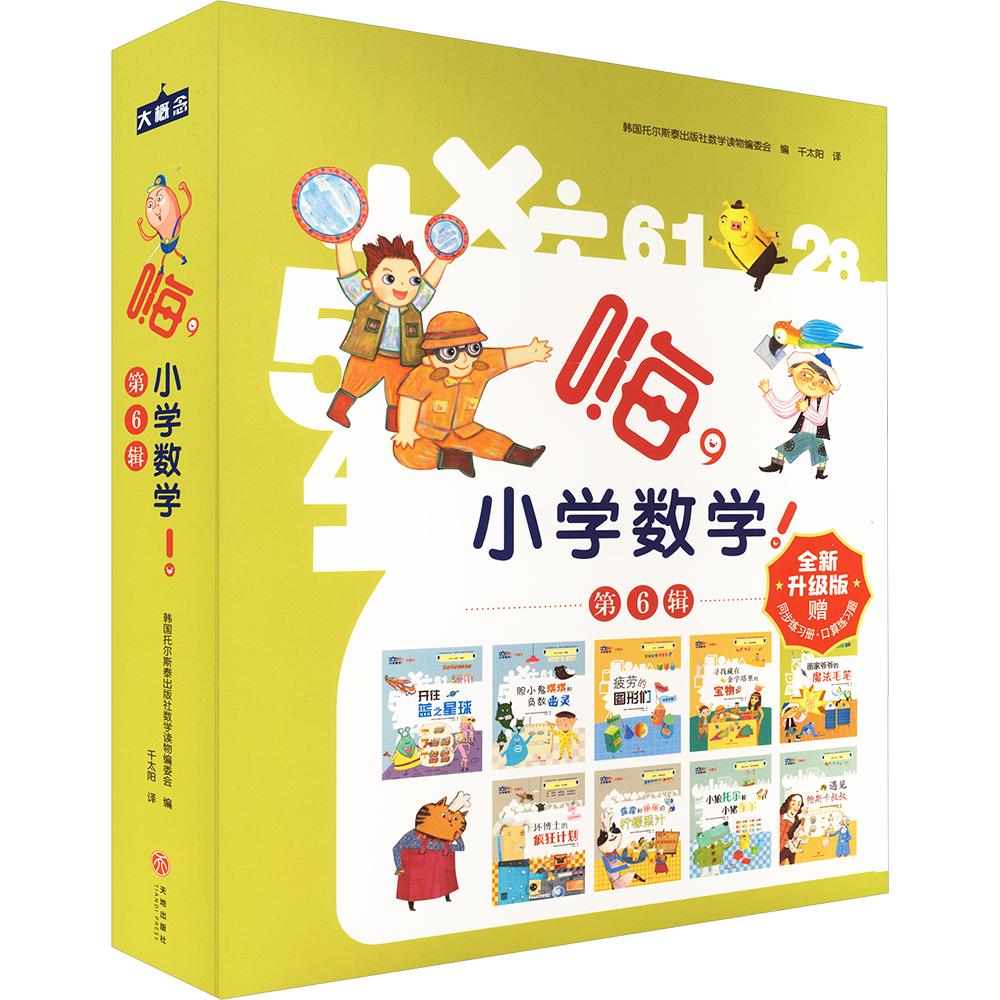 嗨，小学数学！ 第6辑（赠口算题卡） 韩国托尔斯泰出版社数学读物编委会 编 千太阳 译 绘本/图画书/少儿动漫书少儿