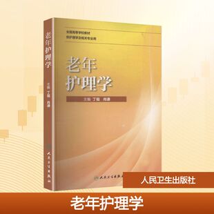 编 大学教材大中专 新华书店正版 老年护理学 人民卫生出版 肖谦 图书籍 社 丁福