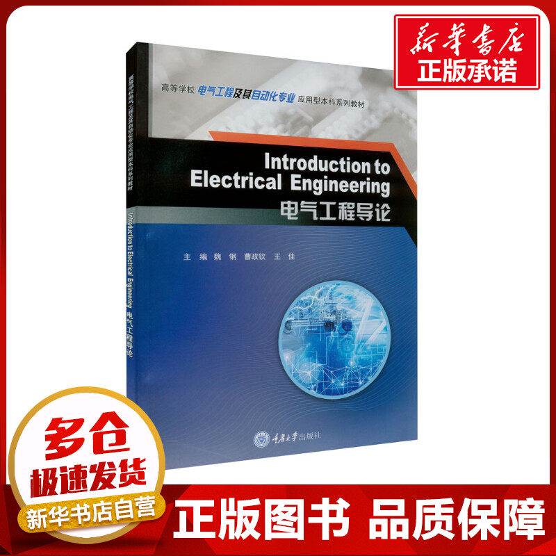 INTRODUCTION TO ELECTRICAL  ENGINEERING （电气工程导论） 魏钢,曹政钦,王佳 编 电工技术/家电维修生活 新华书店正版图书籍