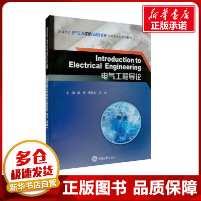 INTRODUCTION TO ELECTRICAL  ENGINEERING （电气工程导论） 魏钢,曹政钦,王佳 编 电工技术/家电维修生活 新华书店正版图书籍