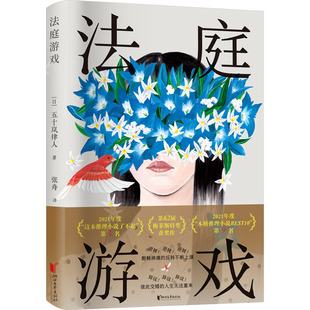 法庭游戏 (日)五十岚律人 著 张舟 译 侦探推理/恐怖惊悚小说文学 新华书店正版图书籍 浙江文艺出版社