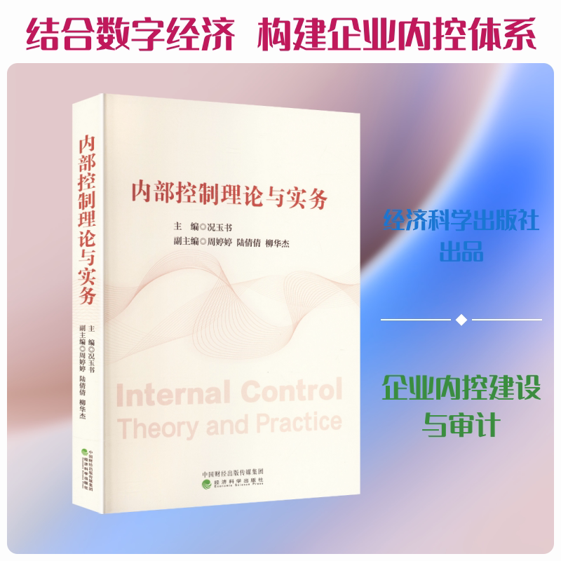 内部控制理论与实务 况玉书 主编;周婷婷,陆倩倩,柳华杰 副主编 编 管理学理论/MBA经管、励志 新华书店正版图书籍