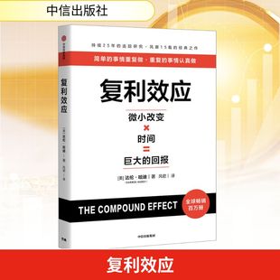 复利效应 达伦·哈迪著 大佬都在用的人生和财富进阶工具 财富自由书籍 个人成长与财富积累系统长期主义 新华正版书籍 中信出版社