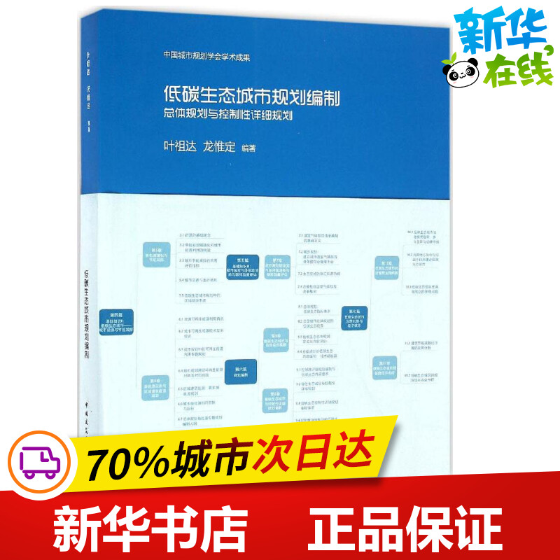 低碳生态城市规划编制 叶祖达,龙惟定 编著 建筑/水利(新)专业科技 新华书店正版图书籍 中国建筑工业出版社