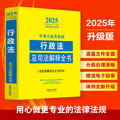 中华人民共和国行政法及司法解释全书(含指导案例及文书范本) 2025 中国法治出版社 编 法律汇编/法律法规社科