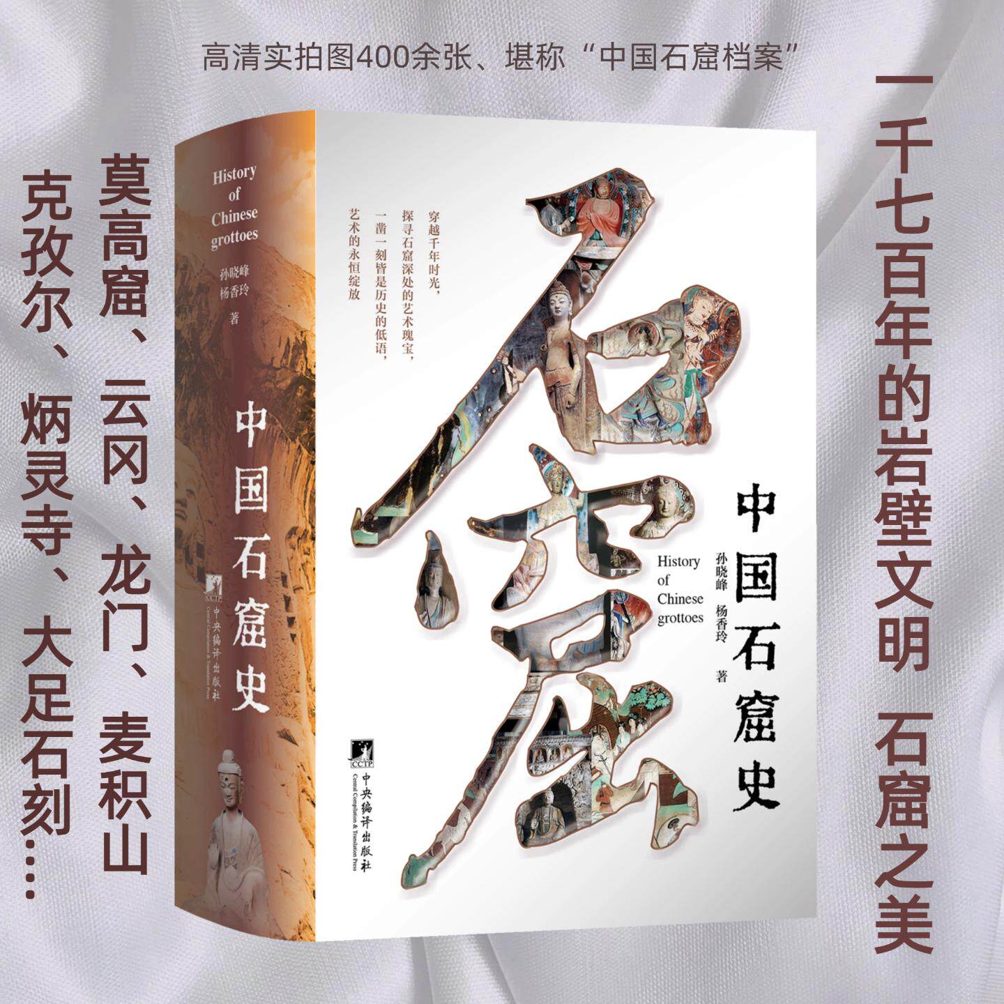 中国石窟史 孙晓峰,杨香玲 著 史学理论社科 新华书店正版图书籍 中央编译出版社