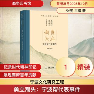 勇立潮头:宁波帮代表事件 张亮 主编 著 地方史志/民族史志社科 新华书店正版图书籍 商务印书馆