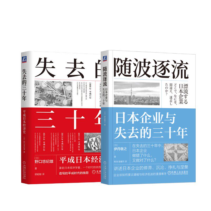失去的三十年 平成日本经济史+随波逐流 日本企业与失去的三十年 (日)野口悠纪雄 著 郭超敏 译等 世界及各国经济概况经管、励志