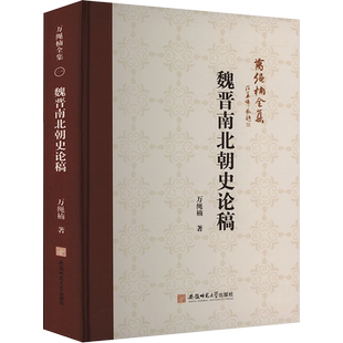 万绳楠全集:魏晋南北朝史论稿 万绳楠 著 史学理论社科 新华书店正版图书籍 安徽师范大学出版社