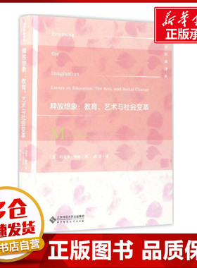释放想象 (美)玛克辛·格林(Maxine Greene) 著；郭芳 译；张华 丛书主编 育儿其他文教 新华书店正版图书籍 北京师范大学出版社