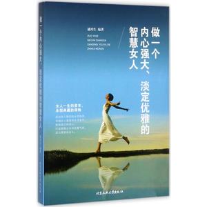 做一个内心强大、淡定优雅的智慧女人 潘鸿生 编著 著作 婚恋经管、励志 新华书店正版图书籍 北京工业大学出版社
