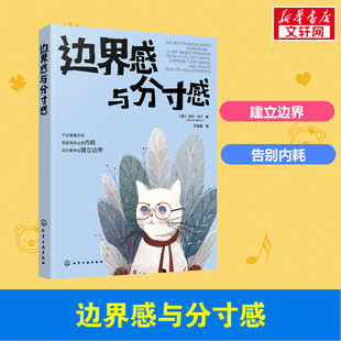 亲子关系 新华正版 停止内耗 亲密关系 正版 莎伦·马丁著 社 边界感与分寸感 书籍 认知行为疗法CBT 化学工业出版 建立边界