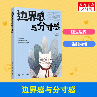 【新华正版】边界感与分寸感 莎伦·马丁著 认知行为疗法CBT 停止内耗 建立边界 亲子关系 亲密关系 化学工业出版社 正版书籍