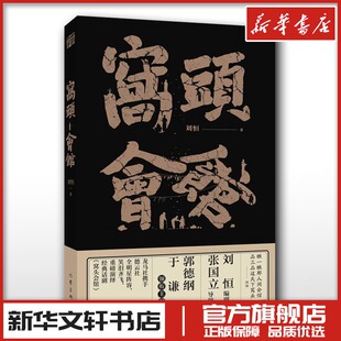 窝头会馆 刘恒 著 戏剧（新）文学 新华书店正版图书籍 作家出版社