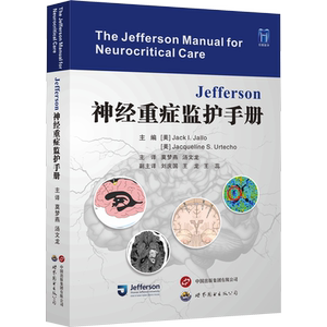 Jefferson神经重症监护手册 (美)杰克·I.贾洛,(美)杰奎琳·S.乌特乔 编 莫梦燕,汤文龙 译 神经病和精神病学生活