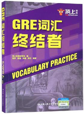 GRE词汇终结者 顶上英语研发部 编 高宇 张晶 孙健 周可 编 著 英语词汇文教 新华书店正版图书籍 中国人民大学出版社