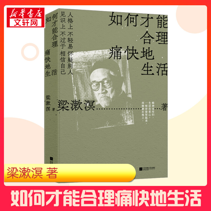 如何才能合理痛快地生活 梁漱溟 著 中国哲学文学 新华书店正版图书籍 江苏凤凰文艺出版社 书籍/杂志/报纸 中国哲学 原图主图