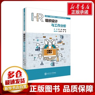 组织设计与工作分析 贾隽,魏泽盛 编 大学教材大中专 新华书店正版图书籍 西安交通大学出版社