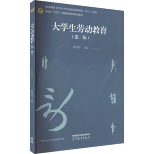 大学生劳动教育(第二版) 陈国维 编 大学教材大中专 新华书店正版图书籍 高等教育出版社