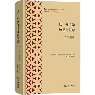 法、经济学与反托拉斯——一个新视角 (爱尔兰)帕特里克·A.麦克纳特 著 段文斌 等 译 经济理论经管、励志 新华书店正版图书籍