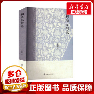 桐城派研究 关爱和 著 文学理论/文学评论与研究文学 新华书店正版图书籍 中国大百科全书出版社