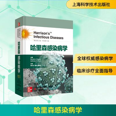 哈里森感染病学 [美]丹尼斯·L·卡斯珀；安东尼·L·福西主编 著 胡必杰；潘珏；高晓东译 译 预防医学、卫生学生活
