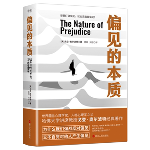 偏见的本质 (美)戈登·奥尔波特 著 墨硝,刘可 译 心理学社科 新华书店正版图书籍 浙江人民出版社