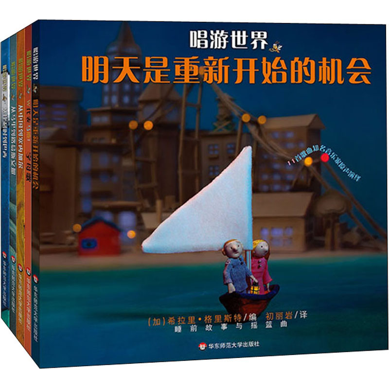 唱游世界(全5册) (加)帕特里克·拉库塞尔 著 (加)希拉里·格里斯特 编 初丽岩 译 (加)希尔维·布波涅尔,(加)格涅维·库特 绘