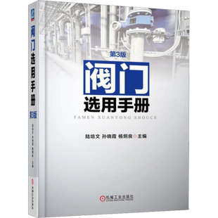 阀门选用手册 第3版 陆培文,孙晓霞,杨炯良 编 自由组合套装专业科技 新华书店正版图书籍 机械工业出版社