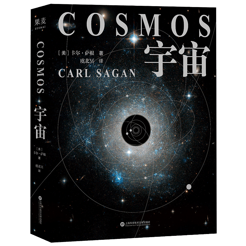 宇宙（精） (美)卡尔·萨根 著 虞北冥 译 科普百科专业科技 新华书店正版图书籍 上海科学技术文献出版社