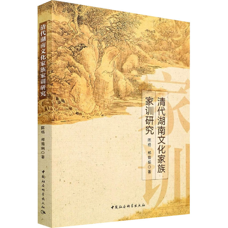 清代湖南文化家族家训研究 陈杨,郑茹娟 著 外国哲学经管、励志 新华书店正版图书籍 中国社会科学出版社