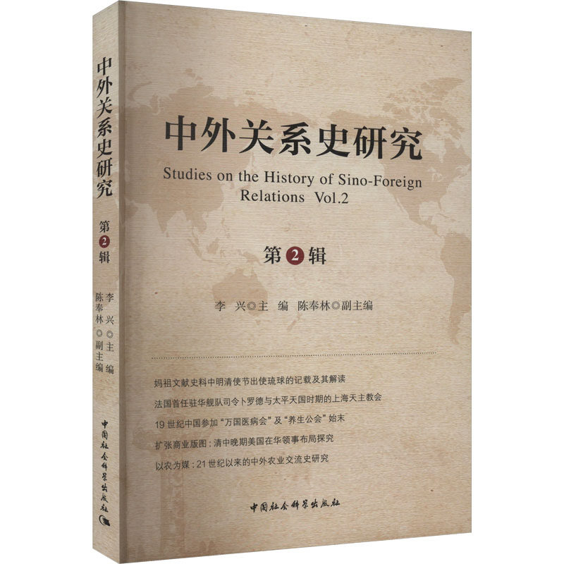 中外关系史研究 第2辑 李兴 编 外交/国际关系社科 新华书店正版图书籍 中国社会科学出版社