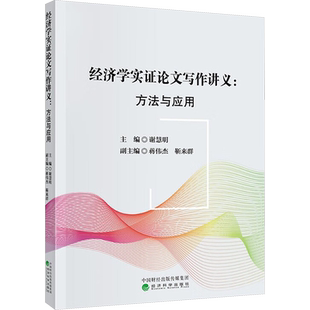 经济学实证论文写作讲义:方法与应用 谢慧明,蒋伟杰,靳来群 编 经济理论经管、励志 新华书店正版图书籍 经济科学出版社