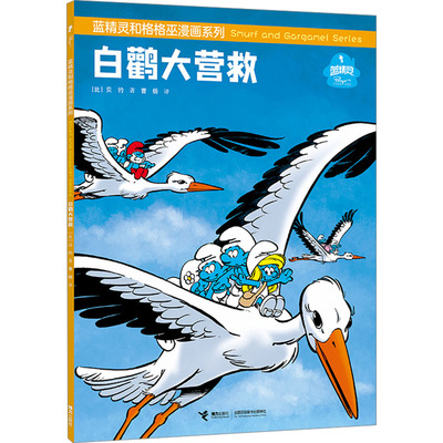白鹳大营救 (比)贝约 著 曹杨 译 绘本/图画书/少儿动漫书少儿 新华书店正版图书籍 接力出版社