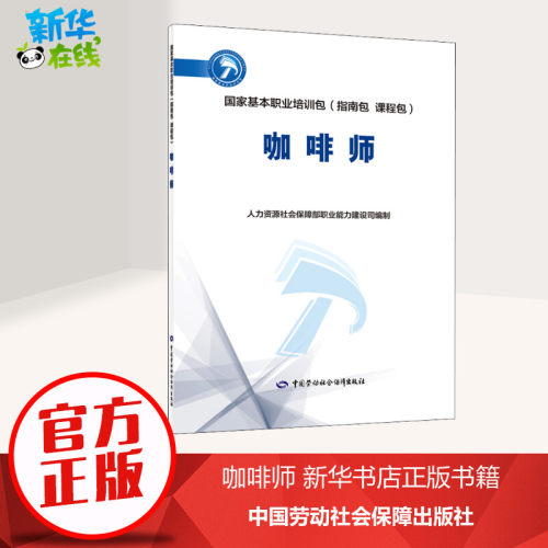 咖啡师中国劳动社会保障出版社