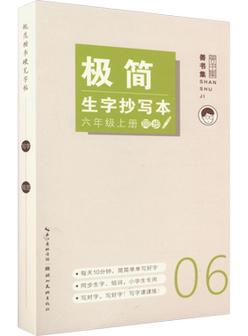 极简生字抄写本 6年级上册 姜浩 著 书法/篆刻/字帖书籍文教 新华书店正版图书籍 湖北美术出版社