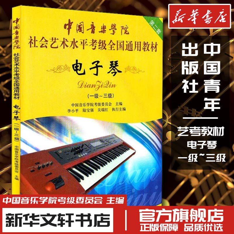 电子琴 第2套(一级~三级) 中国音乐学院考级委员会 编 音乐（新）艺术 新华书店正版图书籍 中国青年出版社